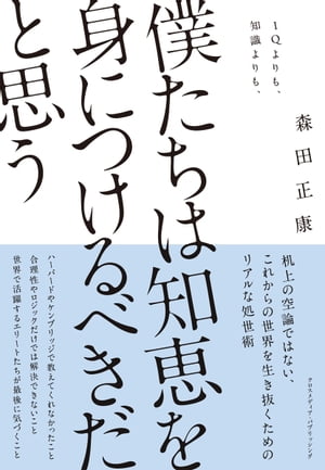 僕たちは知恵を身につけるべきだと思う【電子書籍】[ 森田正康 ]