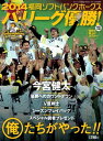 月刊ホークス11月号増刊 2014福岡ソフトバンクホークス パ・リーグ優勝【電子書籍】[ ジャパンプリント ]