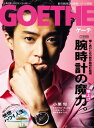 GOETHE[ゲーテ] 2017年8月号【電子書籍】[ 幻冬舎 ]