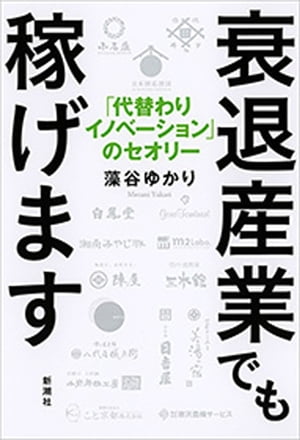 衰退産業でも稼げますー「代替わりイノベーション」のセオリーー