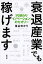 衰退産業でも稼げますー「代替わりイノベーション」のセオリーー