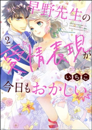 早野先生の愛情表現が今日もおかしい （2） 【かきおろし漫画付】