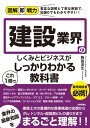 図解即戦力　建設業界のしくみとビジネスがこれ1冊でしっかりわかる教科書