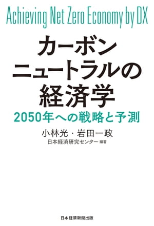 カーボンニュートラルの経済学 2050年への戦略と予測【電子書籍】