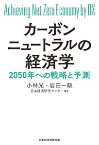 カーボンニュートラルの経済学　2050年への戦略と予測【電子書籍】