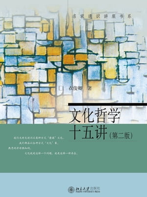 文化哲学十五?【電子書籍】[ 衣俊卿著 ]