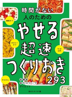 時間がない人のためのやせる超速つくりおき293