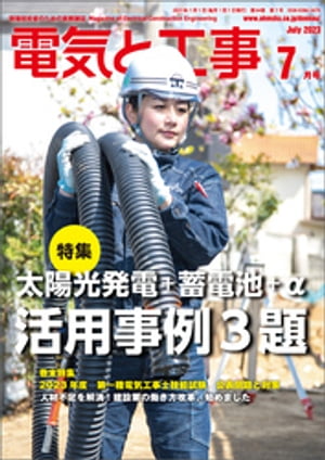 電気と工事2023年7月号