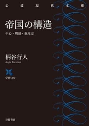 帝国の構造　中心・周辺・亜周辺