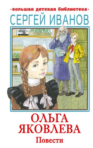 Ольга Яковлева. Повести【電子書籍】[ Сергей Иванов ]