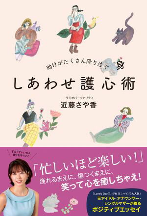 助けがたくさん降り注ぐ しあわせ護心術【電子書籍】[ 近藤さや香 ]