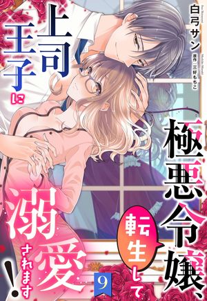 極悪令嬢、転生して上司王子に溺愛されます！【単話売】 9話