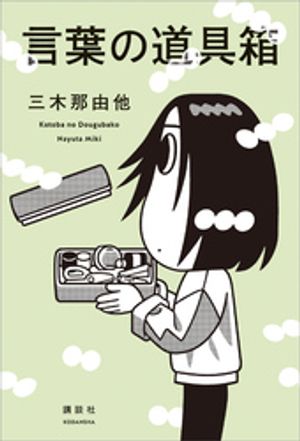 三木那由他