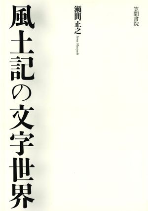 瀬間正之
