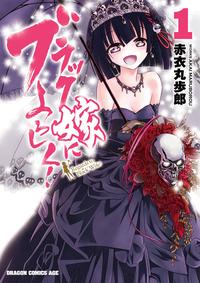ブラック嫁によろしく!