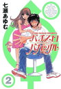 パチスロバカップル　2巻【電子書籍】[ 七瀬あゆ...