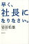 早く、社長になりなさい。