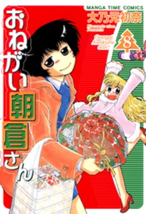 おねがい朝倉さん　8巻【電子書籍】[ 大乃元初奈 ]