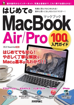 はじめてのMacBook Air/Pro 100%入門ガイド