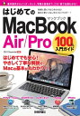 はじめてのMacBook Air/Pro 100%入門ガイド【電子書籍】[ 小原裕太 ]
