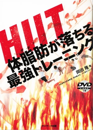 ＨＩＩＴ　体脂肪が落ちる最強トレーニング