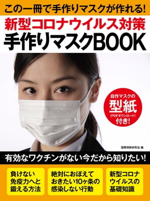 新型コロナウイルス対策 手作りマスクBOOK【電子書籍】[ 国際情勢研究会 ]