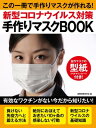 新型コロナウイルス対策 手作りマスクBOOK【電子書籍】[ 国際情勢研究会 ]