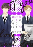 俺が好きなど嗤わせる 4