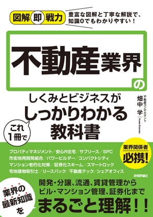 図解即戦力　不動産業界のしくみとビジネスがこれ1冊でしっかりわかる教科書