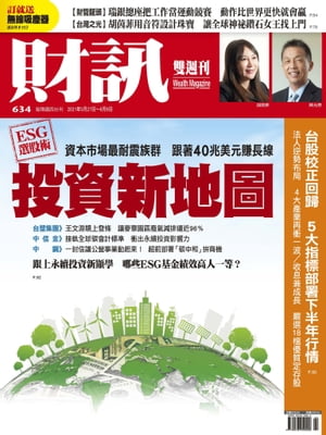 財訊雙週刊634期 ESG選股術 投資新地圖