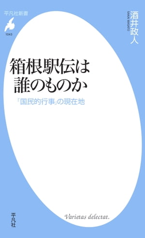 箱根駅伝は誰のものか