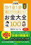 改訂版　1日1分読むだけで身につくお金大全100 読みやすい大型判