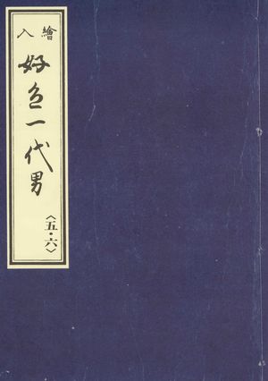天和二年刊荒砥屋版好色一代男 赤木文庫本