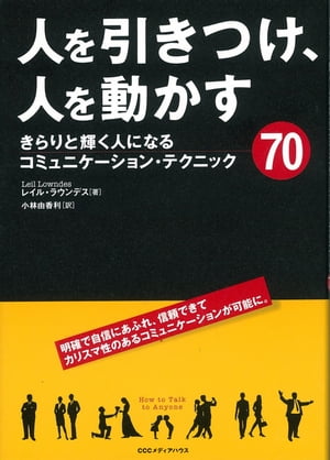 人を動かす 人を引きつけ、人を動かす　きらりと輝く人になるコミュニケーション・テクニック70【電子書籍】[ 小林由香利 ]