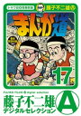 まんが道（17）【電子書籍】 藤子不二雄(A)