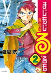 まじもじるるも　魔界編（2）【電子書籍】[ 渡辺航 ]