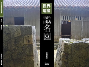 沖縄世界遺産写真集シリーズ02 識名園【電子書籍】[ 沖田民行 ]のサムネイル