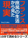 フランス庶民の生活から見た現実。