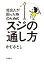 社会人が困った時のためのスジの通し方