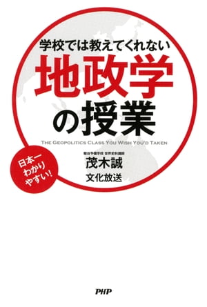 学校では教えてくれない地政学の授業