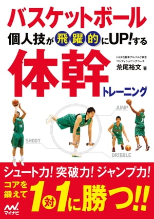 バスケットボール 個人技が飛躍的にUP!する体幹トレーニング