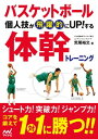 関連書籍 バスケットボール 個人技が飛躍的にUP!する体幹トレーニング【電子書籍】[ 荒尾 裕文 ]