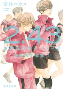 2．43　清陰高校男子バレー部　代表決定戦編2【電子書籍】[ 壁井ユカコ ]