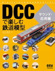 DCCで楽しむ鉄道模型 サウンド・応用編【電子書籍】[ 松本典久 ]