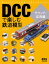 DCCで楽しむ鉄道模型 サウンド・応用編