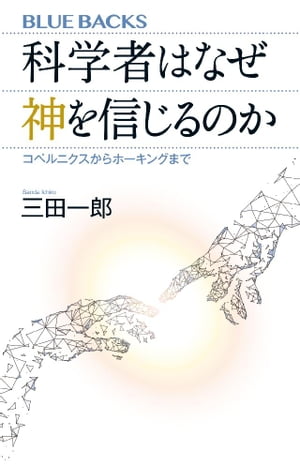 科学者はなぜ神を信じるのか　コペルニクスからホーキングまで