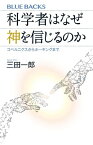 科学者はなぜ神を信じるのか　コペルニクスからホーキングまで【電子書籍】[ 三田一郎 ]