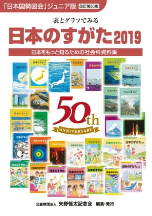 日本のすがた2019【電子書籍】[ 矢野恒太記念会 ]