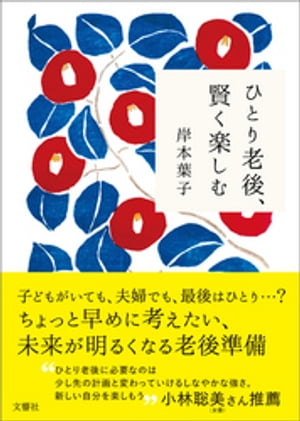 ひとり老後、賢く楽しむ