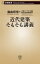 近代建築そもそも講義（新潮新書）